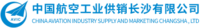 中国航空工业供销长沙有限公司