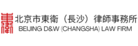 北京市东卫（长沙）律师事务所